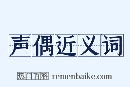 声偶近义词是什么意思的图片